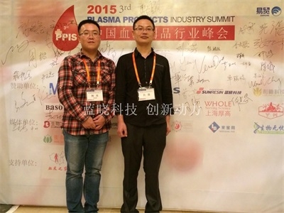 參加第三屆中國血液製品行業峰會