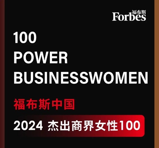 董事長高月靜入選福布斯中國傑出商界女性100強